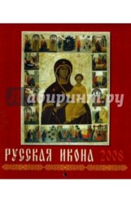 Календарь 2008 Русская икона (40702)
