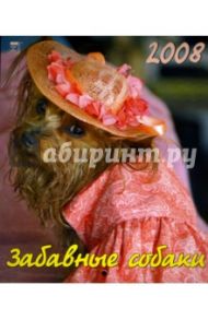 Календарь 2008 Забавные собаки (40703)