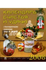Календарь 2008 Календарь счастья и удачи (40704)