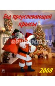 Календарь 2008 Год преуспевающей крысы (40706)