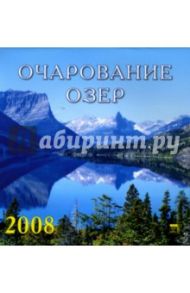 Календарь 2008 Очарование озер (30705)