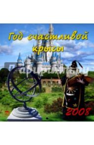 Календарь 2008 Год счастливой крысы (30710)