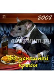 Календарь 2008 Год успешной крысы (30711)