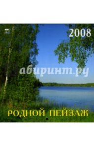 Календарь 2008 Родной пейзаж (30712)