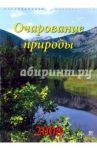 Календарь 2008 Очарование природы (18702)