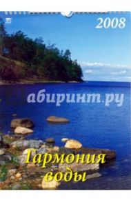 Календарь 2008 Гармония воды (18703)