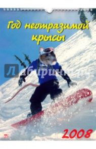 Календарь 2008 Год неотразимой крысы (18708)