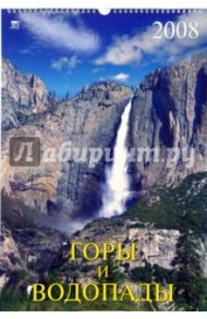Календарь 2008 Горы и водопады (12703)