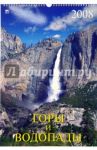 Календарь 2008 Горы и водопады (12703)