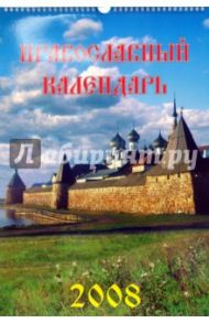 Календарь 2008 Православный календарь (12705)