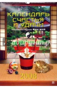 Календарь 2008 Календарь счастья и удачи (12707)