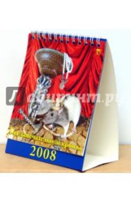 Календарь 2008 Год замечательной крысы (10702)