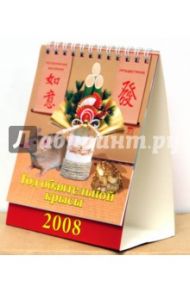 Календарь 2008 Год обаятельной крысы (10704)
