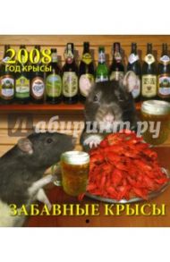 Календарь 2008 Забавные крысы (80701)