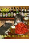 Календарь 2008 Забавные крысы (80701)