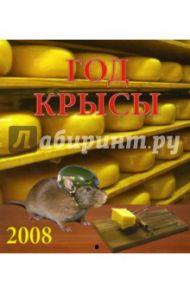 Календарь 2008 Год крысы (80703)