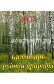 Календарь 2008 Календарь родной природы (80704)