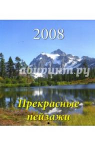 Календарь 2008 Прекрасные пейзажи (80705)