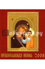 Календарь 2008 Православная икона (80706)