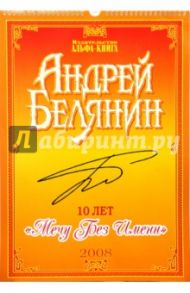 Календарь "10 лет Мечу Без Имени" 2008 год / Белянин Андрей Олегович