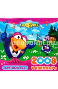 Календарь "Смешарики" 2008: Круглый год