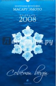 Календарь 2008 "Советы воды" целительные фотографии
