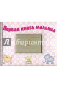 Первая книга малыша. Розовая
