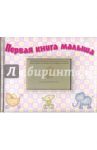 Первая книга малыша. Розовая