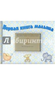 Первая книга малыша. Голубая