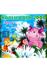 ЛУНТИК И ЕГО ДРУЗЬЯ. Календарь 2008