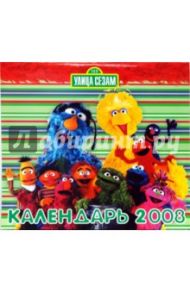 УЛИЦА СЕЗАМ. Календарь 2008