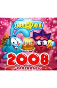 СМЕШАРИКИ. Календарь 2008: День Рождения / Денисова А., Корнилова М., Заклинская Я.