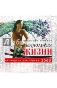 Технология жизни. Календарь для героев на 2008 год / Тарасов Владимир Константинович