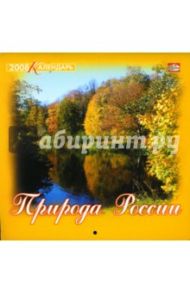 Календарь 2008 год. 205х205. Природа России (08-14-002)