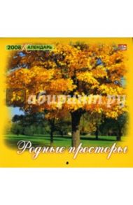 Календарь 2008 год. 205х205. Родные просторы (08-14-003)
