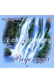 Календарь 2008 год. 205х205. Водопады (08-14-004)