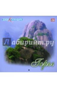 Календарь 2008 год. 205х205. Горы (08-14-005)