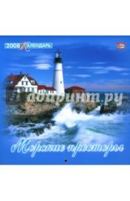 Календарь 2008 год. 205х205. Морские просторы (08-14-006)