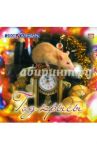 Календарь 2008 год. 205х205. Год крысы (08-14-022)