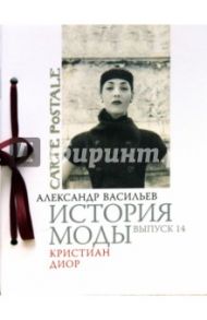 История моды: Кристиан Диор / Васильев Александр Александрович
