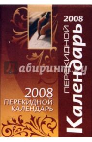 Календарь перекидной на 2008 год (коричневый)