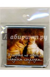 Магнитные подарочки. Я скучаю по твоим сладким поцелуям...