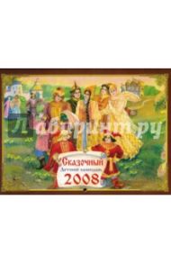 Сказочный детский календарь на 2008 год