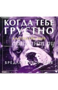 Календарь 2008. Когда тебе грустно / Грив Бредли Тревор