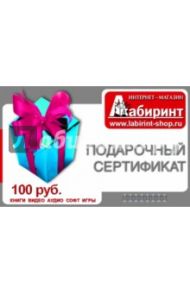 Подарочный сертификат на сумму 100 рублей