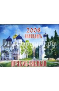 Православный календарь на 2008 год