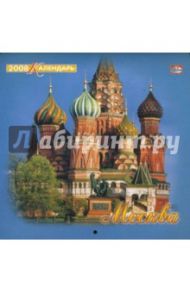 Календарь 2008 год (08-14-012) Москва 205х205