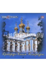 Календарь 2008 год (08-14-011) Пригороды СПб 205х205