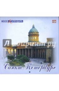 Календарь 2008 год (08-14-010) Санкт-Петербург 205х205