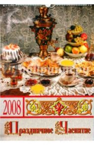 Календарь 2008 год. (КРС-08018) Праздничное чаепитие